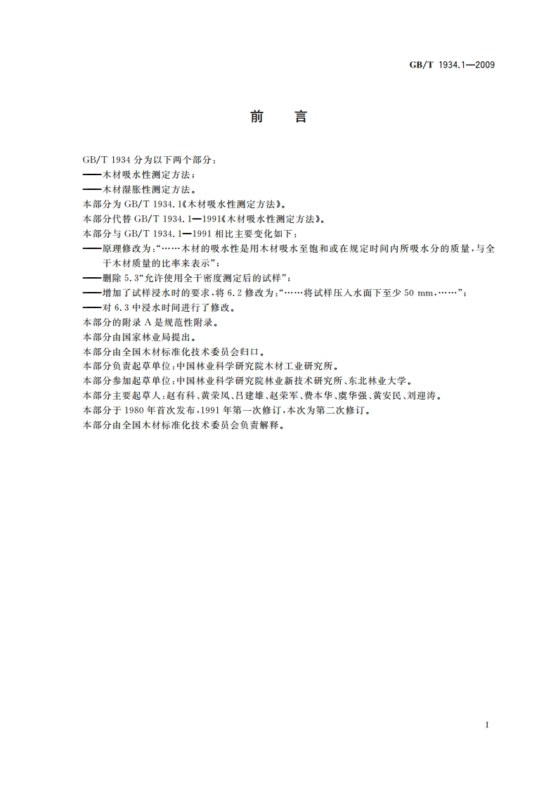 木材吸水性测定方法 GBT 1934.1-2009.pdf_第2页