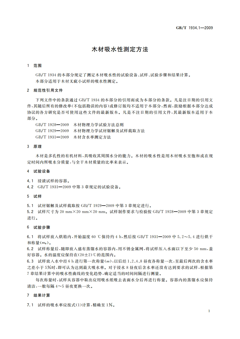 木材吸水性测定方法 GBT 1934.1-2009.pdf_第3页