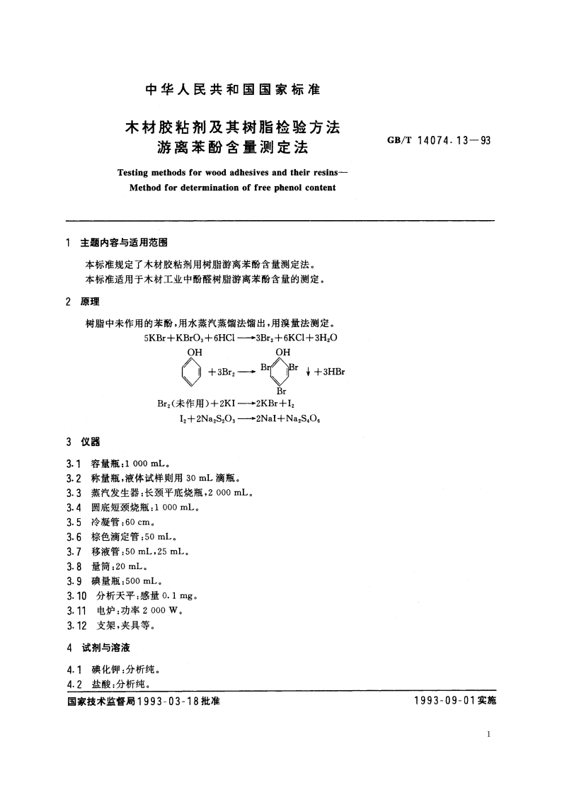 木材胶粘剂及其树脂检验方法 游离苯酚含量测定法 GBT 14074.13-1993.pdf_第2页