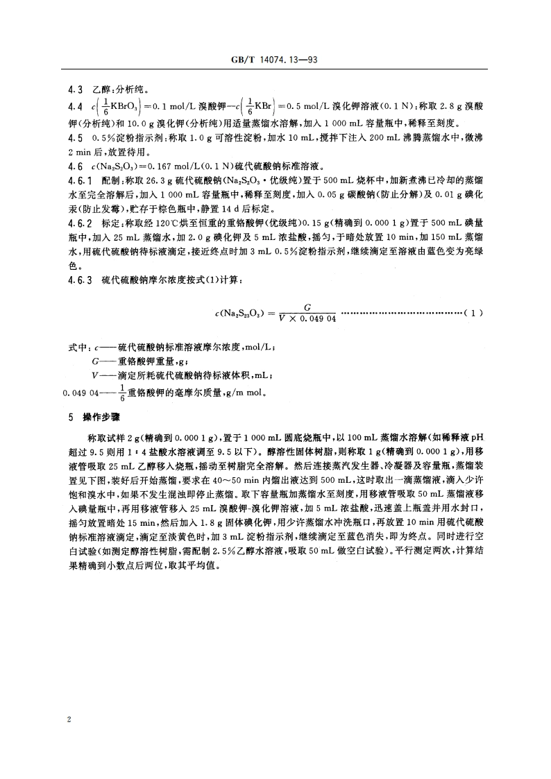 木材胶粘剂及其树脂检验方法 游离苯酚含量测定法 GBT 14074.13-1993.pdf_第3页