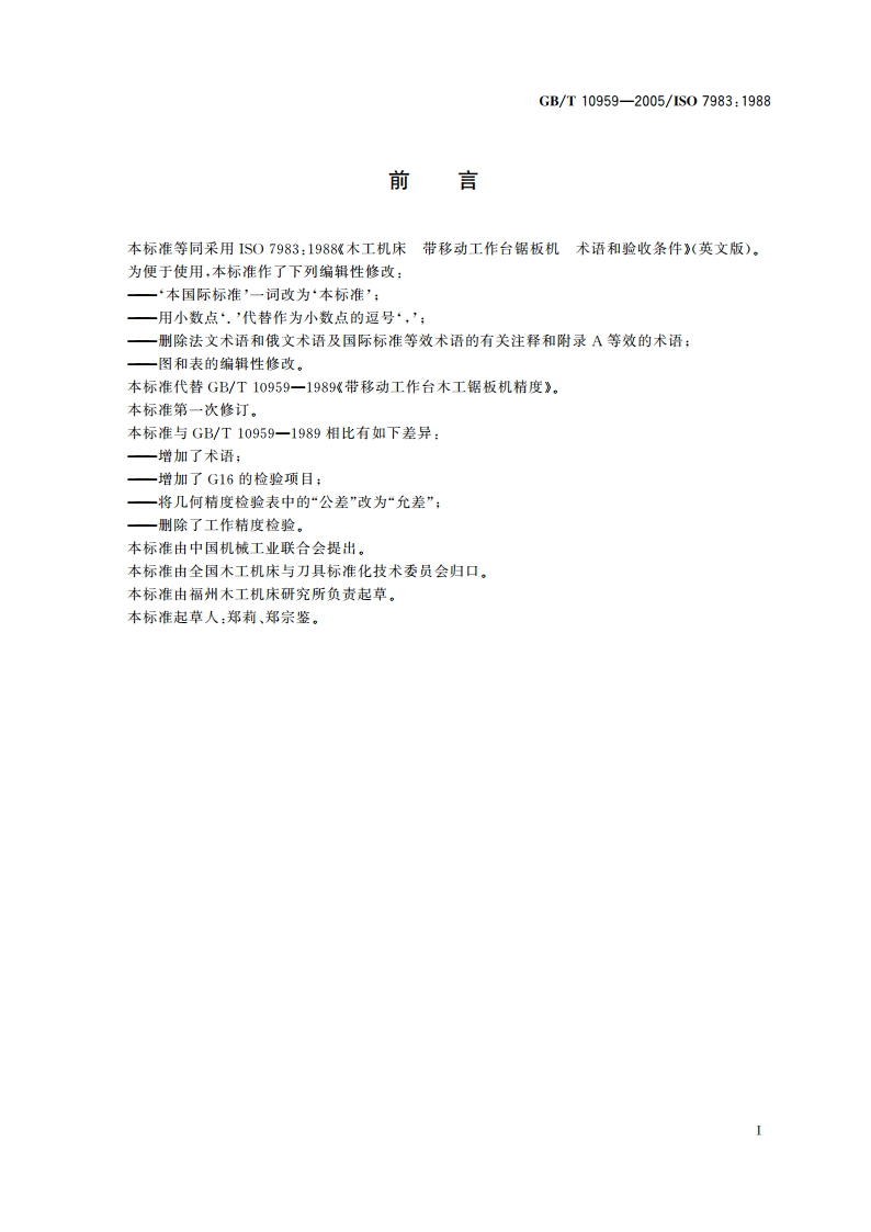 木工机床 带移动工作台锯板机 术语和精度 GBT 10959-2005.pdf_第3页