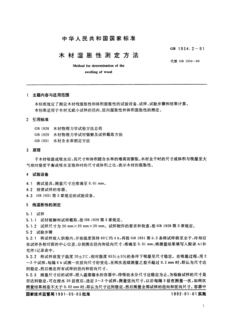 木材湿胀性测定方法 GBT 1934.2-1991.pdf_第2页