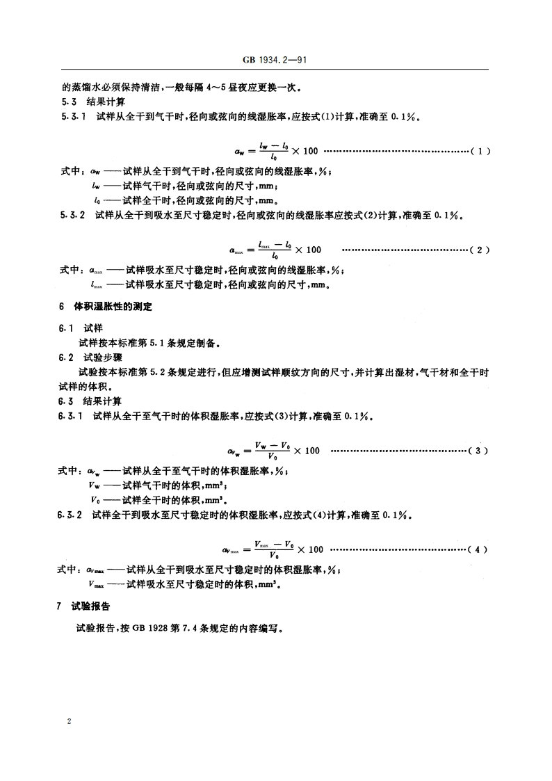 木材湿胀性测定方法 GBT 1934.2-1991.pdf_第3页