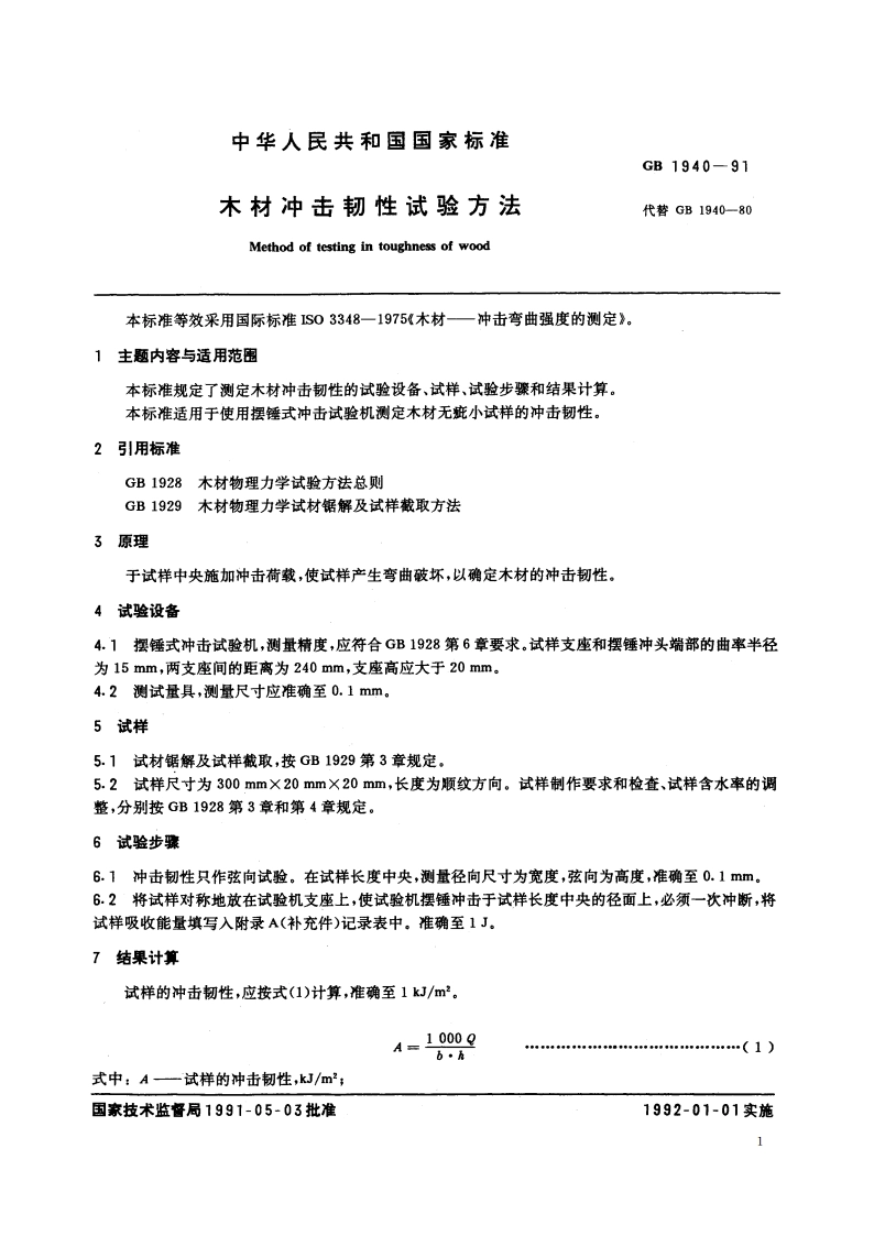 木材冲击韧性试验方法 GBT 1940-1991.pdf_第2页