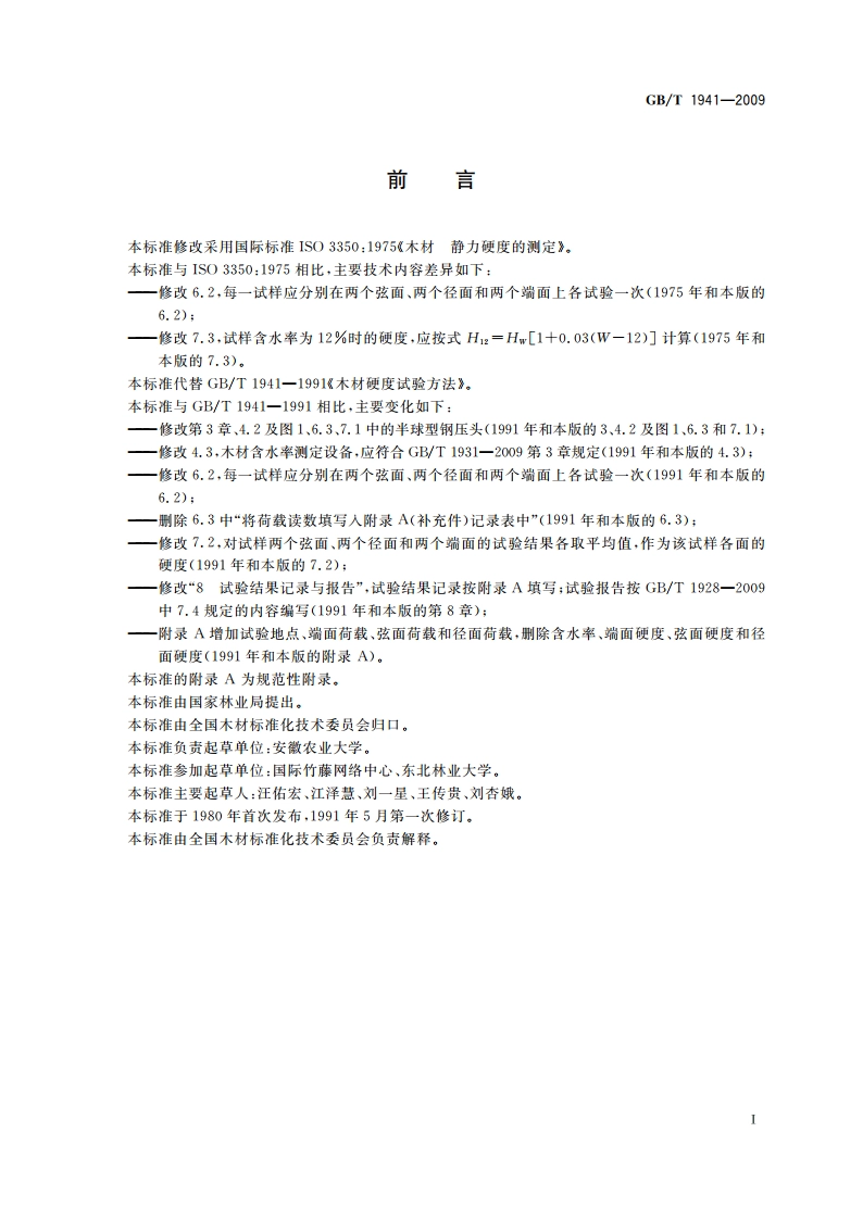 木材硬度试验方法 GBT 1941-2009.pdf_第2页