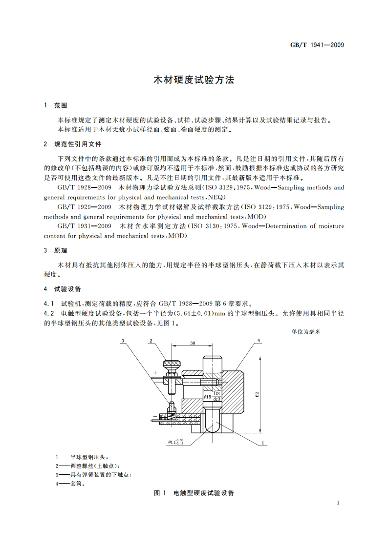 木材硬度试验方法 GBT 1941-2009.pdf_第3页