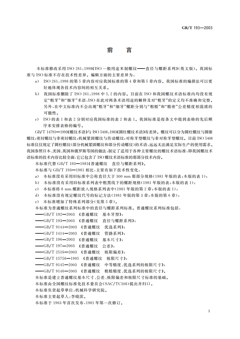 普通螺纹 直径与螺距系列 GBT 193-2003.pdf_第2页