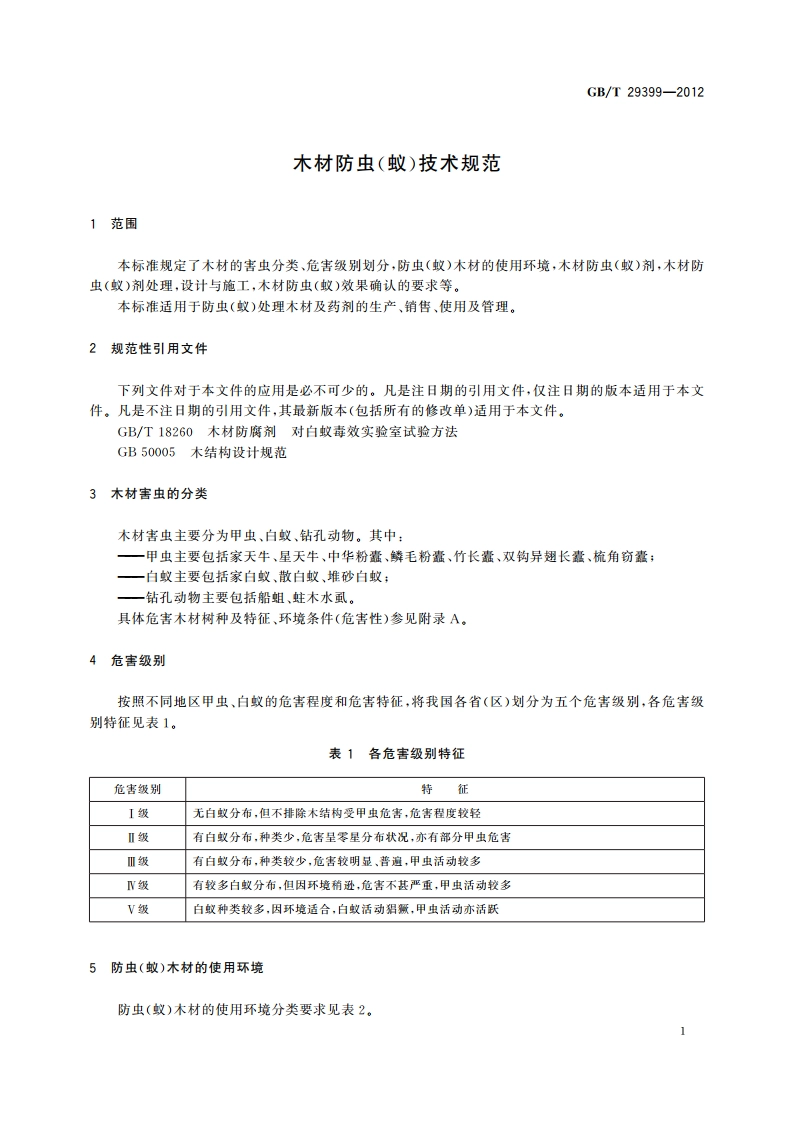 木材防虫(蚁)技术规范 GBT 29399-2012.pdf_第3页