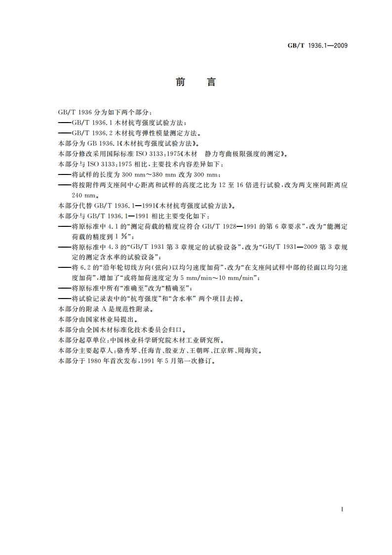 木材抗弯强度试验方法 GBT 1936.1-2009.pdf_第2页