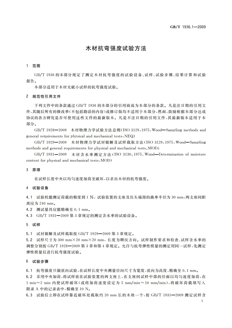 木材抗弯强度试验方法 GBT 1936.1-2009.pdf_第3页