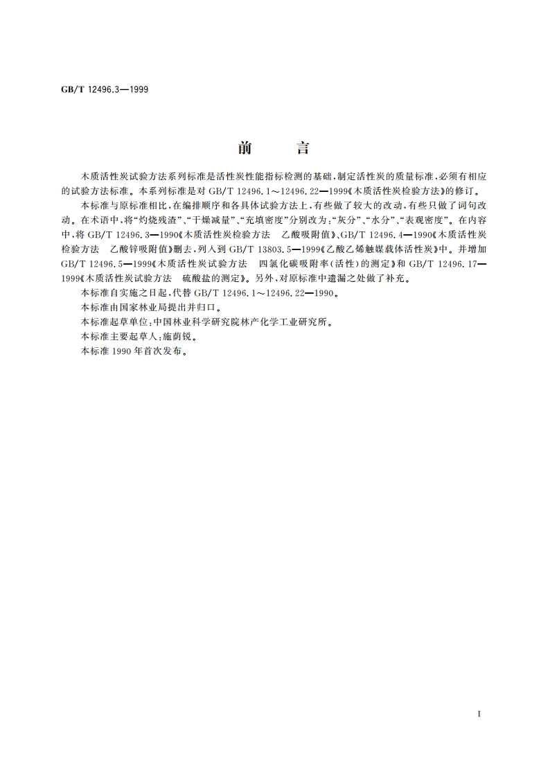 木质活性炭试验方法 灰分含量的测定 GBT 12496.3-1999.pdf_第2页