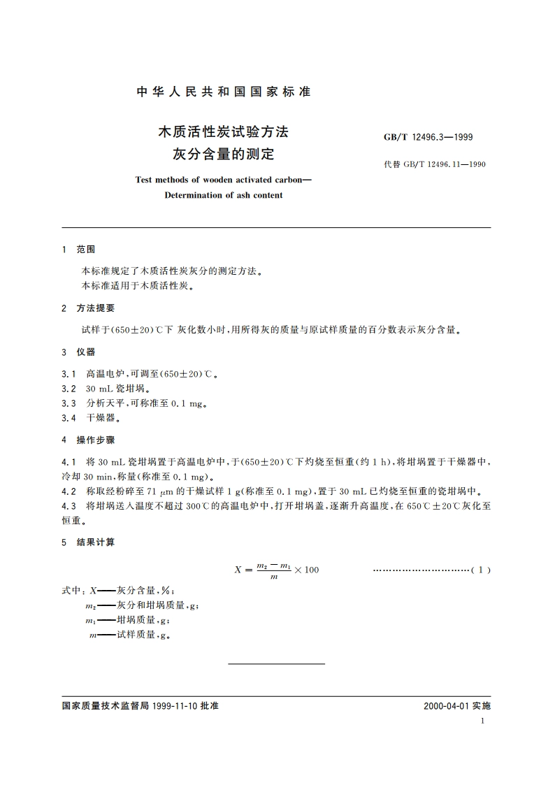 木质活性炭试验方法 灰分含量的测定 GBT 12496.3-1999.pdf_第3页