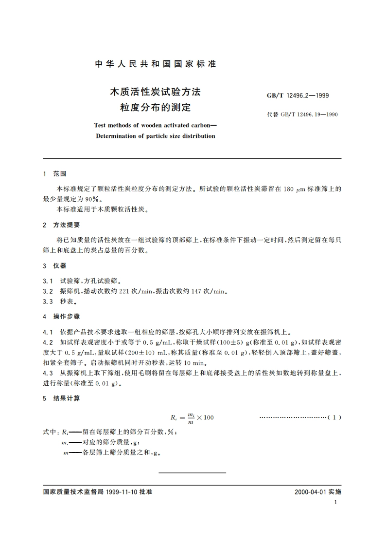 木质活性炭试验方法 粒度分布的测定 GBT 12496.2-1999.pdf_第3页
