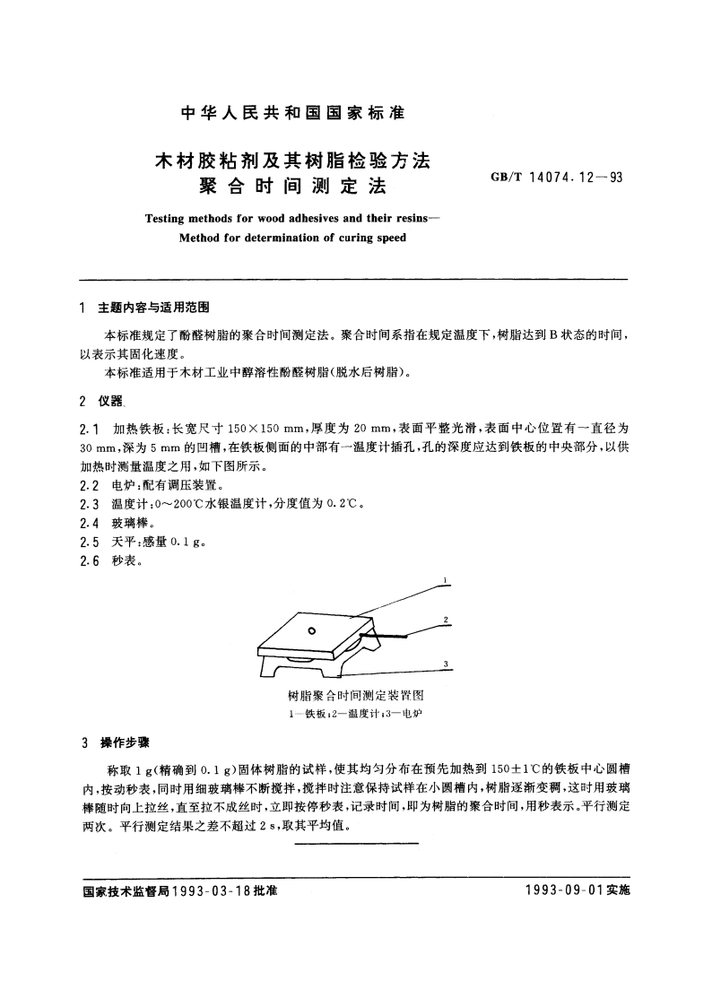 木材胶粘剂及其树脂检验方法 聚合时间测定法 GBT 14074.12-1993.pdf_第3页