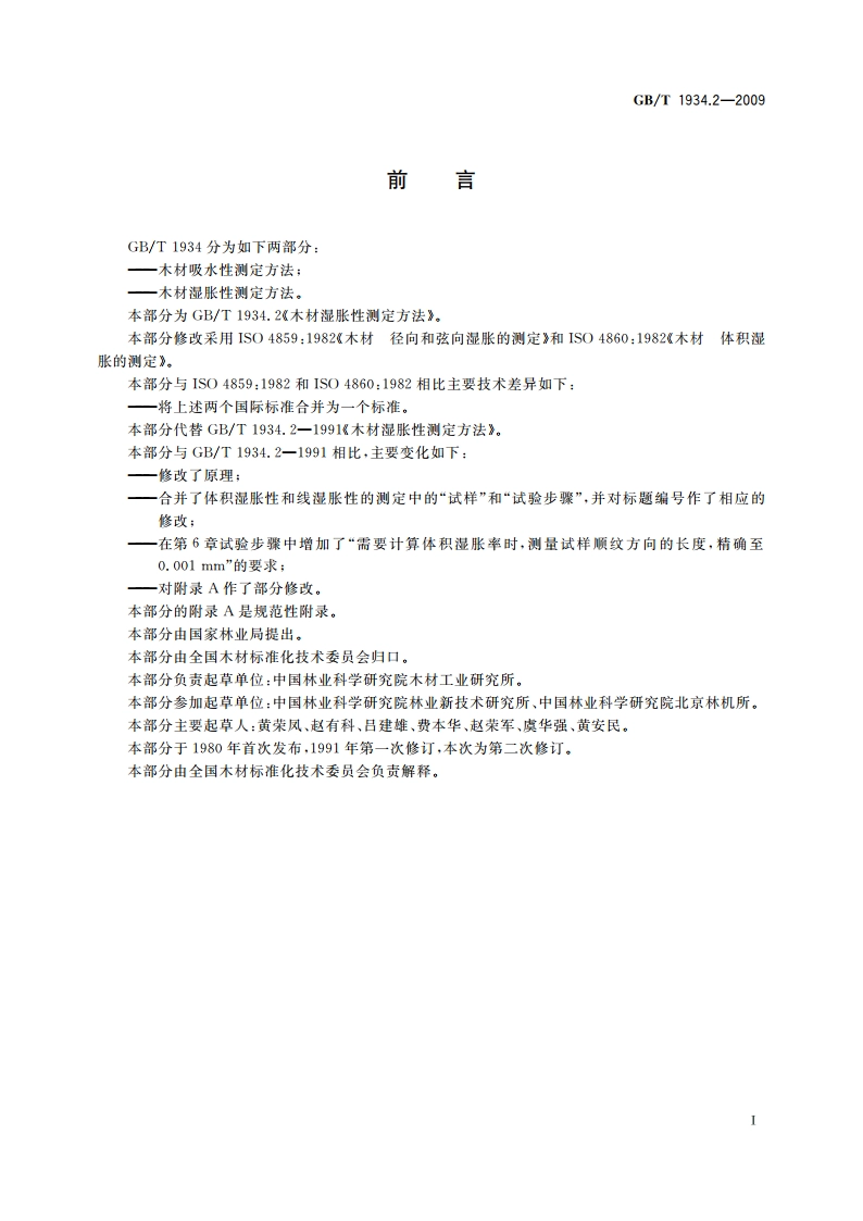 木材湿胀性测定方法 GBT 1934.2-2009.pdf_第2页