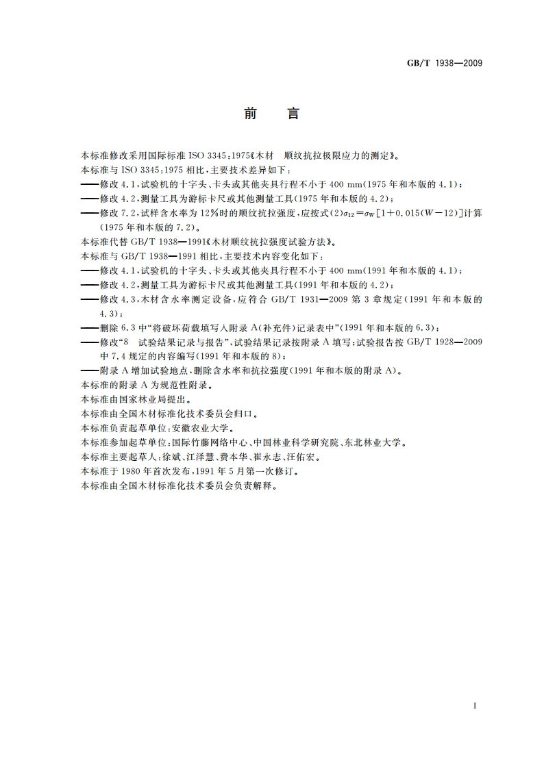 木材顺纹抗拉强度试验方法 GBT 1938-2009.pdf_第2页