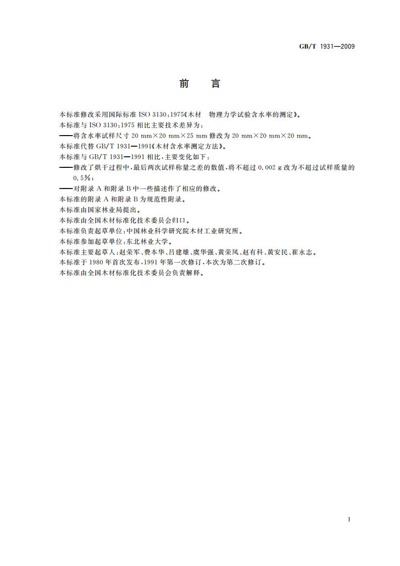 木材含水率测定方法 GBT 1931-2009.pdf_第2页