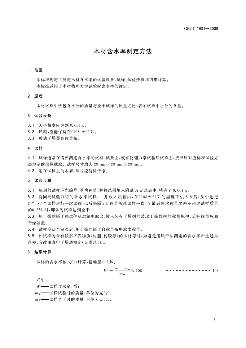 木材含水率测定方法 GBT 1931-2009.pdf_第3页