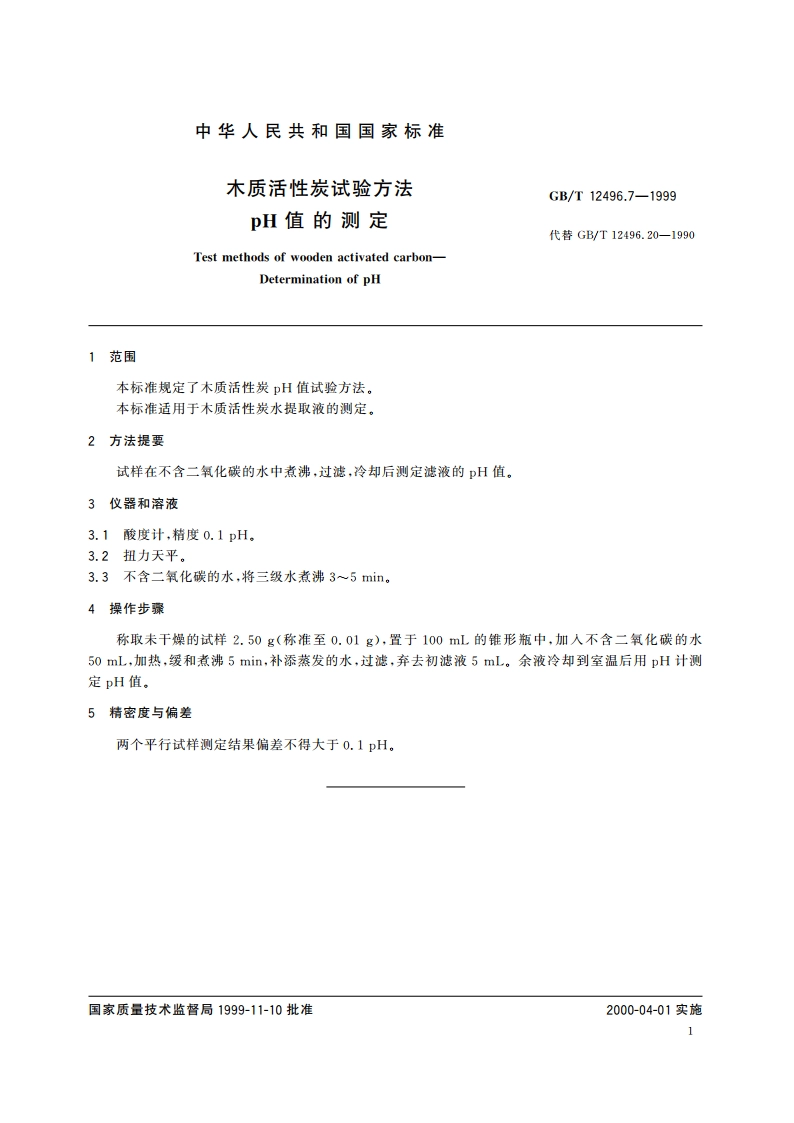 木质活性炭试验方法 pH值的测定 GBT 12496.7-1999.pdf_第3页