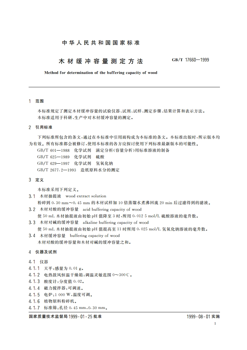 木材缓冲容量测定方法 GBT 17660-1999.pdf_第3页