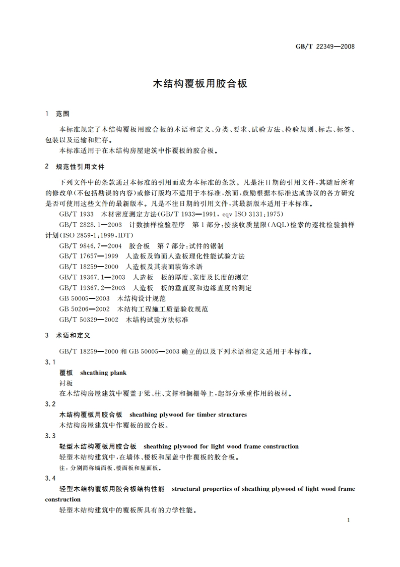 木结构覆板用胶合板 GBT 22349-2008.pdf_第3页