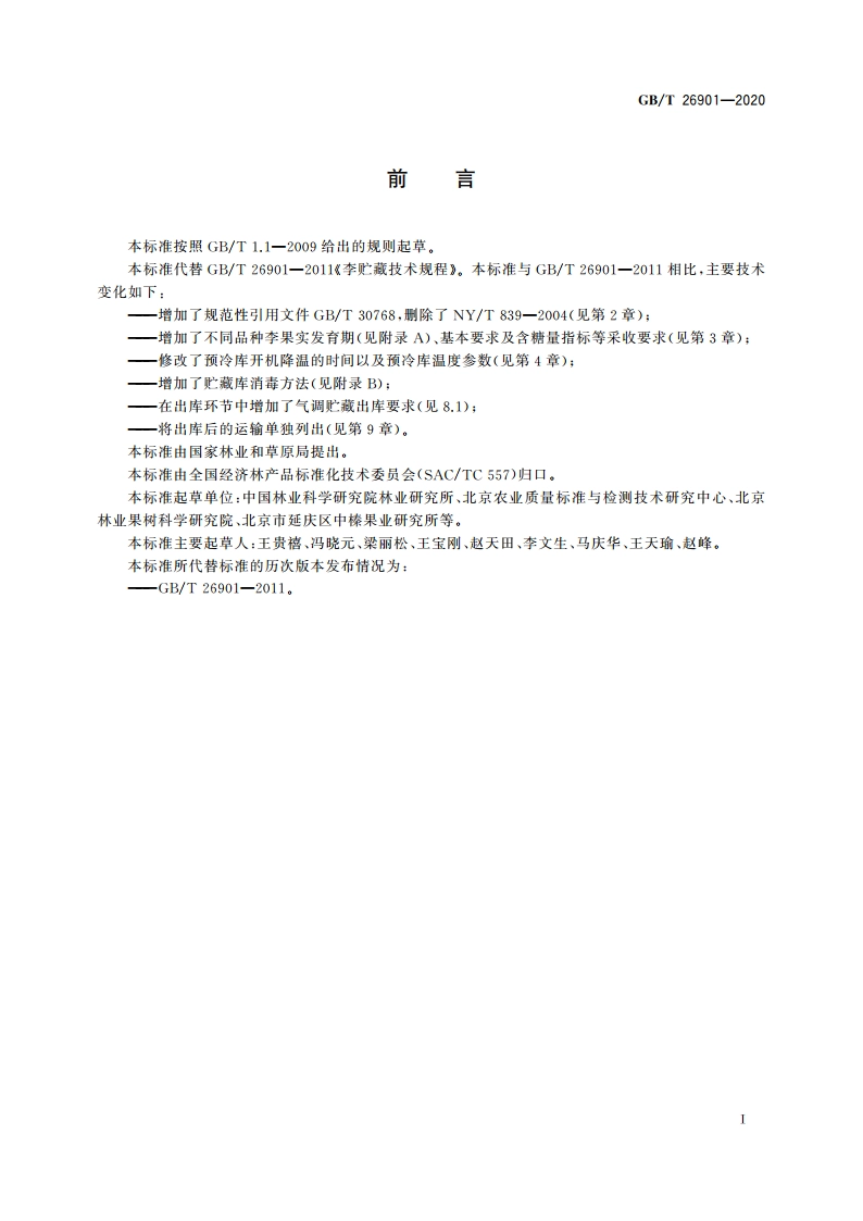 李贮藏技术规程 GBT 26901-2020.pdf_第2页