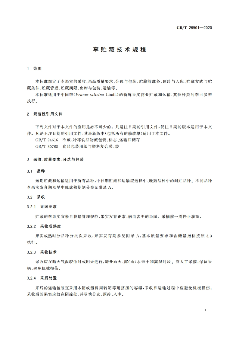 李贮藏技术规程 GBT 26901-2020.pdf_第3页