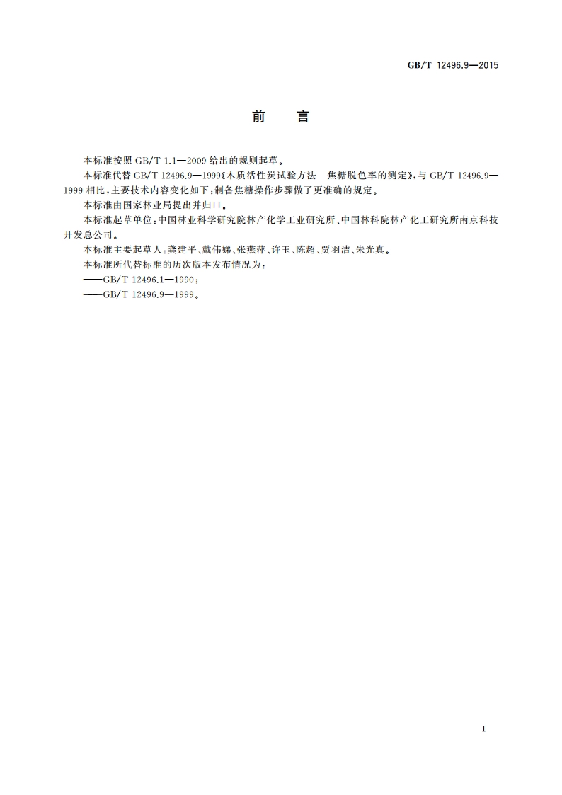 木质活性炭试验方法 焦糖脱色率的测定 GBT 12496.9-2015.pdf_第2页