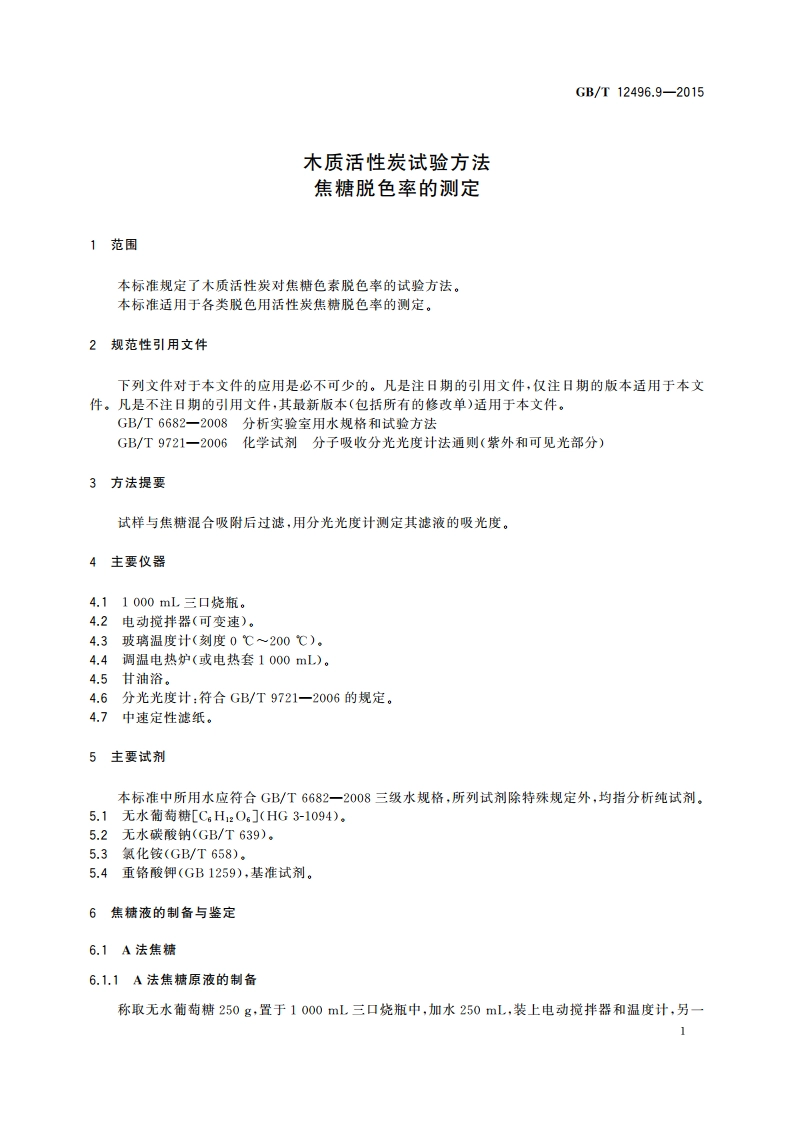 木质活性炭试验方法 焦糖脱色率的测定 GBT 12496.9-2015.pdf_第3页