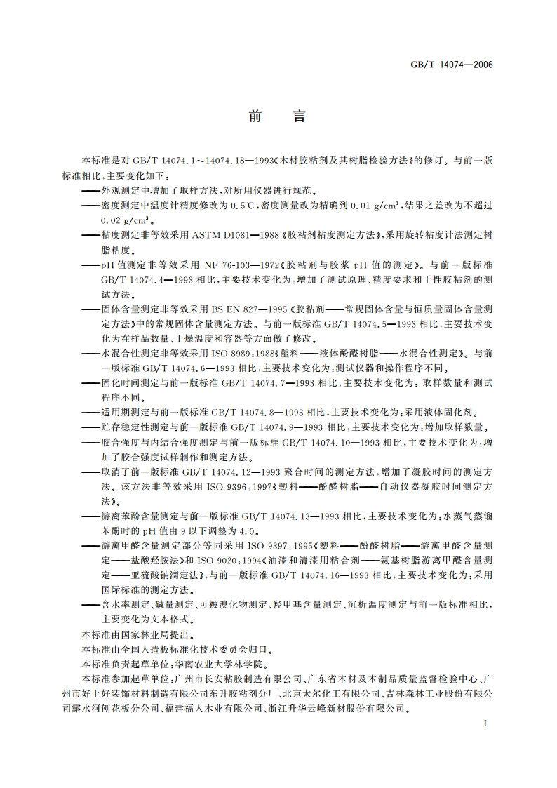 木材胶粘剂及其树脂检验方法 GBT 14074-2006.pdf_第3页