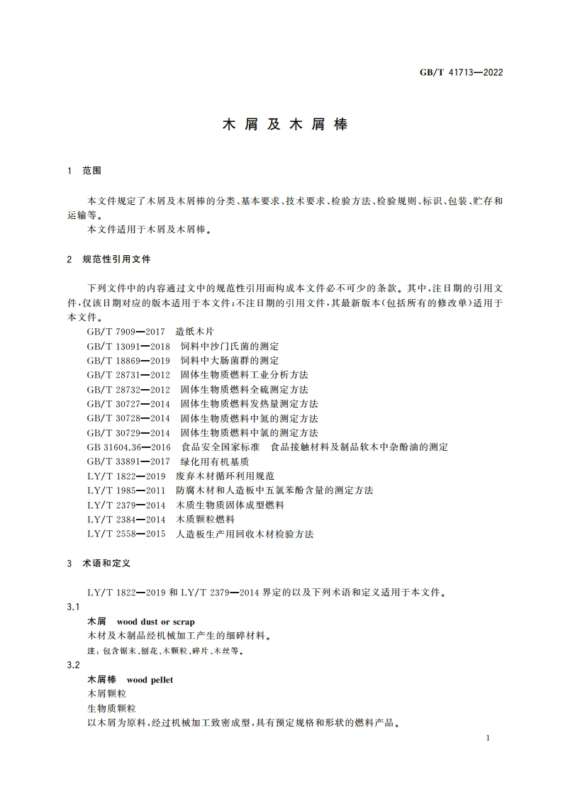 木屑及木屑棒 GBT 41713-2022.pdf_第3页