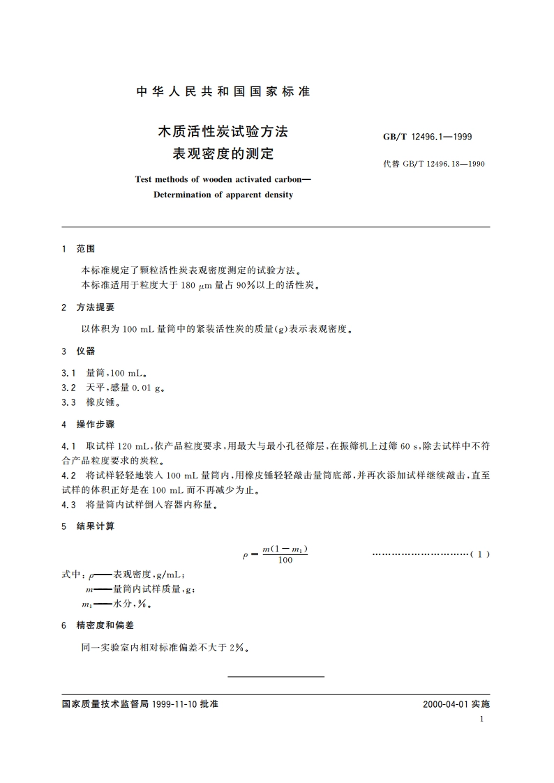 木质活性炭试验方法 表观密度的测定 GBT 12496.1-1999.pdf_第3页