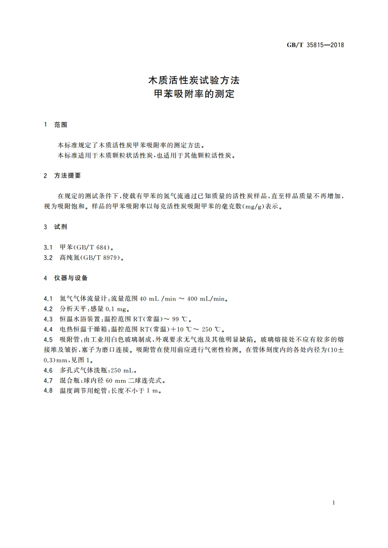 木质活性炭试验方法 甲苯吸附率的测定 GBT 35815-2018.pdf_第3页