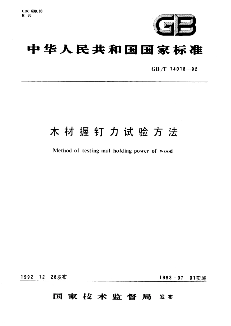 木材握钉力试验方法 GBT 14018-1992.pdf_第1页