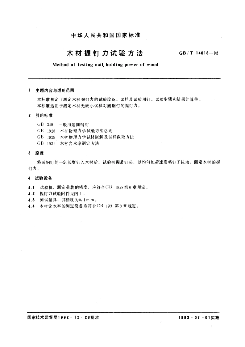 木材握钉力试验方法 GBT 14018-1992.pdf_第2页