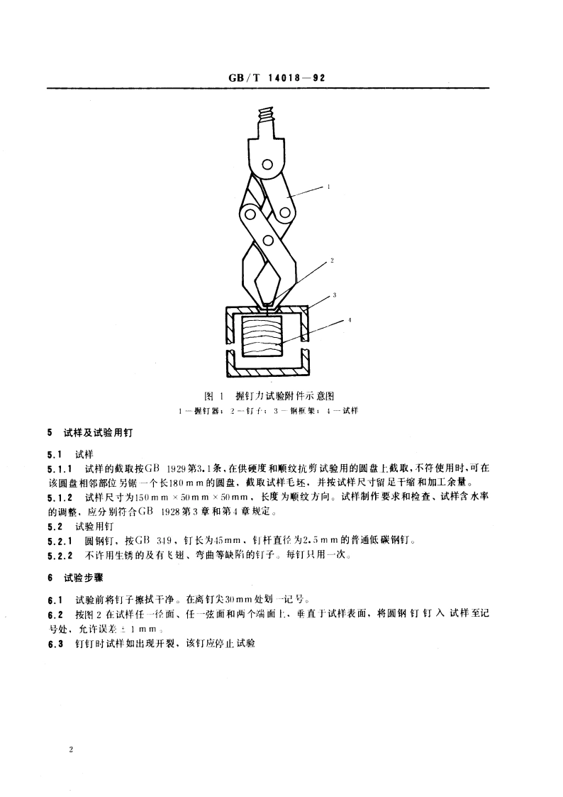 木材握钉力试验方法 GBT 14018-1992.pdf_第3页