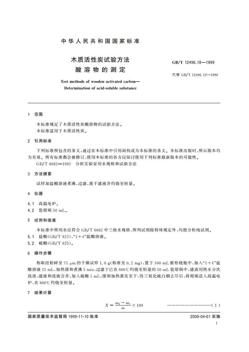 木质活性炭试验方法 酸溶物的测定 GBT 12496.18-1999.pdf_第3页