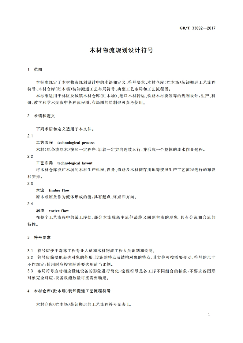 木材物流规划设计符号 GBT 33892-2017.pdf_第3页