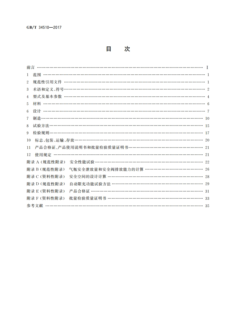 汽车用液化天然气气瓶 GBT 34510-2017.pdf_第2页