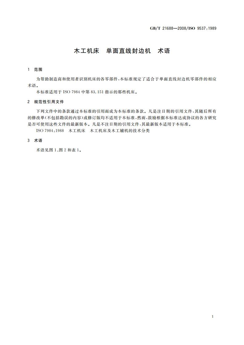 木工机床 单面直线封边机 术语 GBT 21688-2008.pdf_第3页