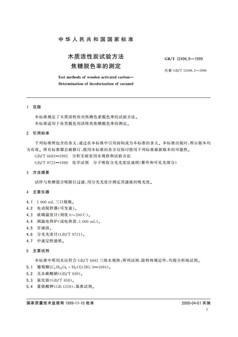 木质活性炭试验方法 焦糖脱色率的测定 GBT 12496.9-1999.pdf_第3页