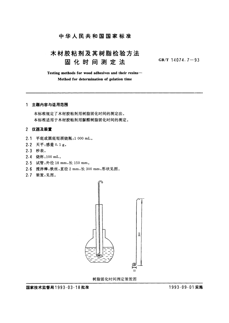 木材胶粘剂及其树脂检验方法 固化时间测定法 GBT 14074.7-1993.pdf_第3页