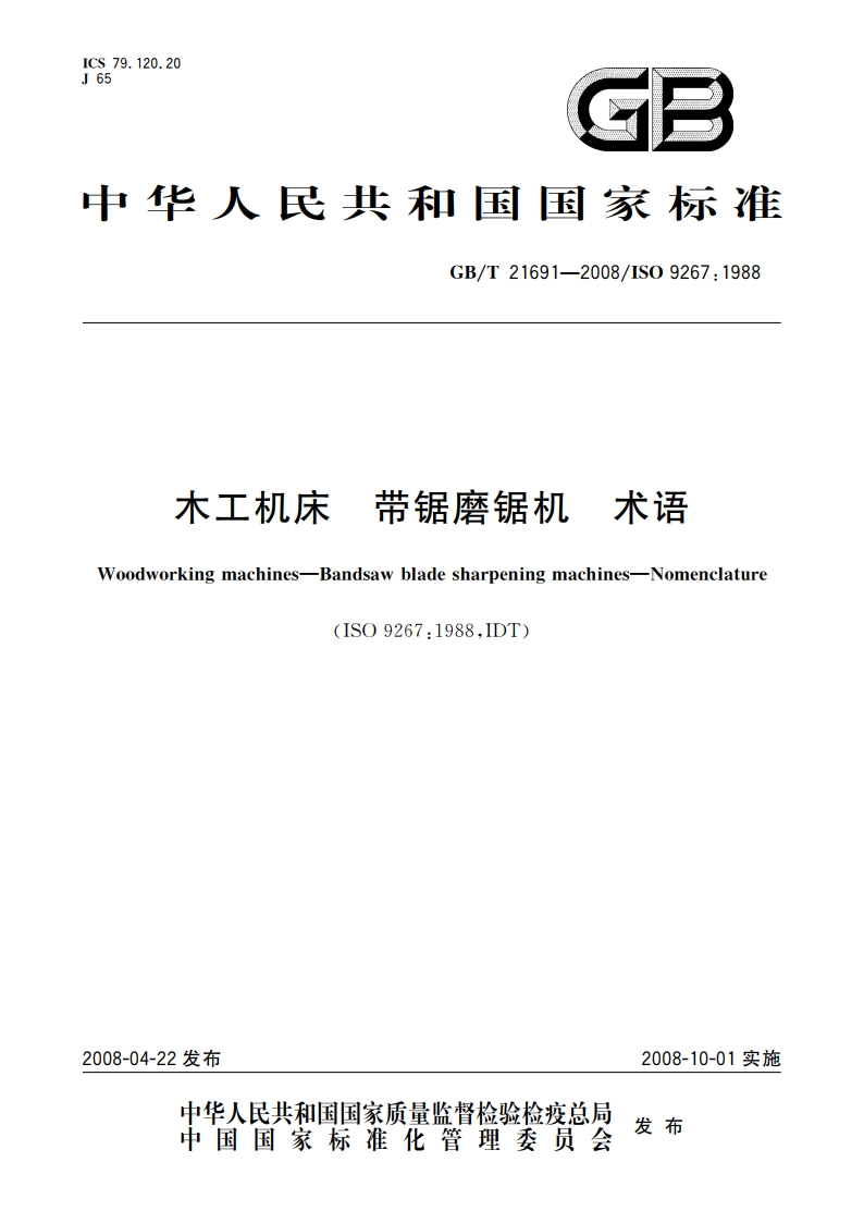 木工机床 带锯磨锯机 术语 GBT 21691-2008.pdf_第1页