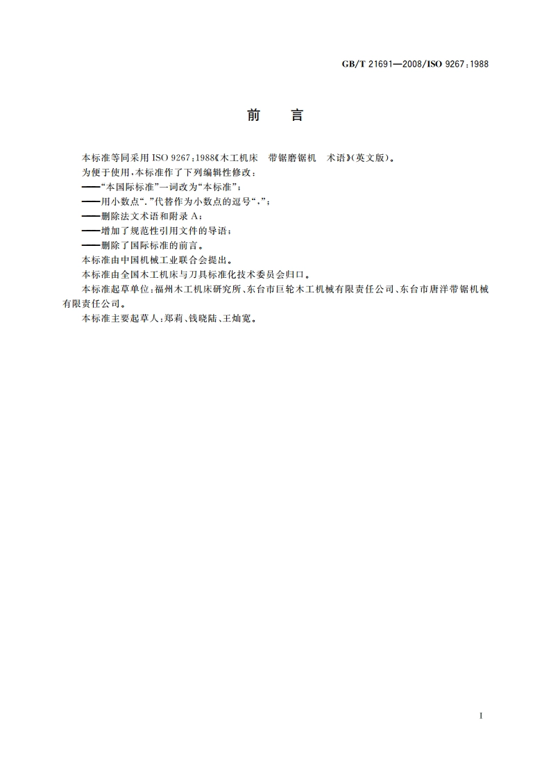 木工机床 带锯磨锯机 术语 GBT 21691-2008.pdf_第2页