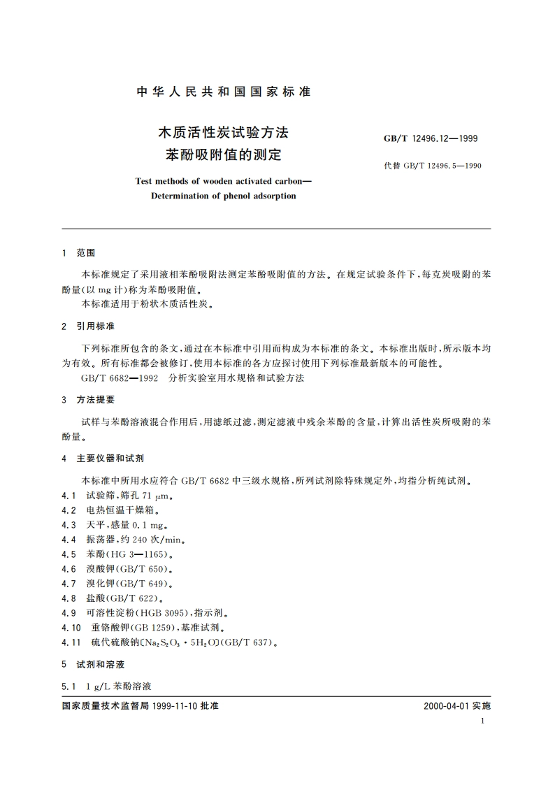木质活性炭试验方法 苯酚吸附值的测定 GBT 12496.12-1999.pdf_第3页