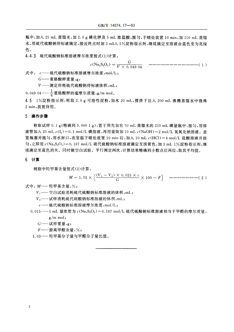 木材胶粘剂及其树脂检验方法 羟甲基含量测定法 GBT 14074.17-1993.pdf_第3页