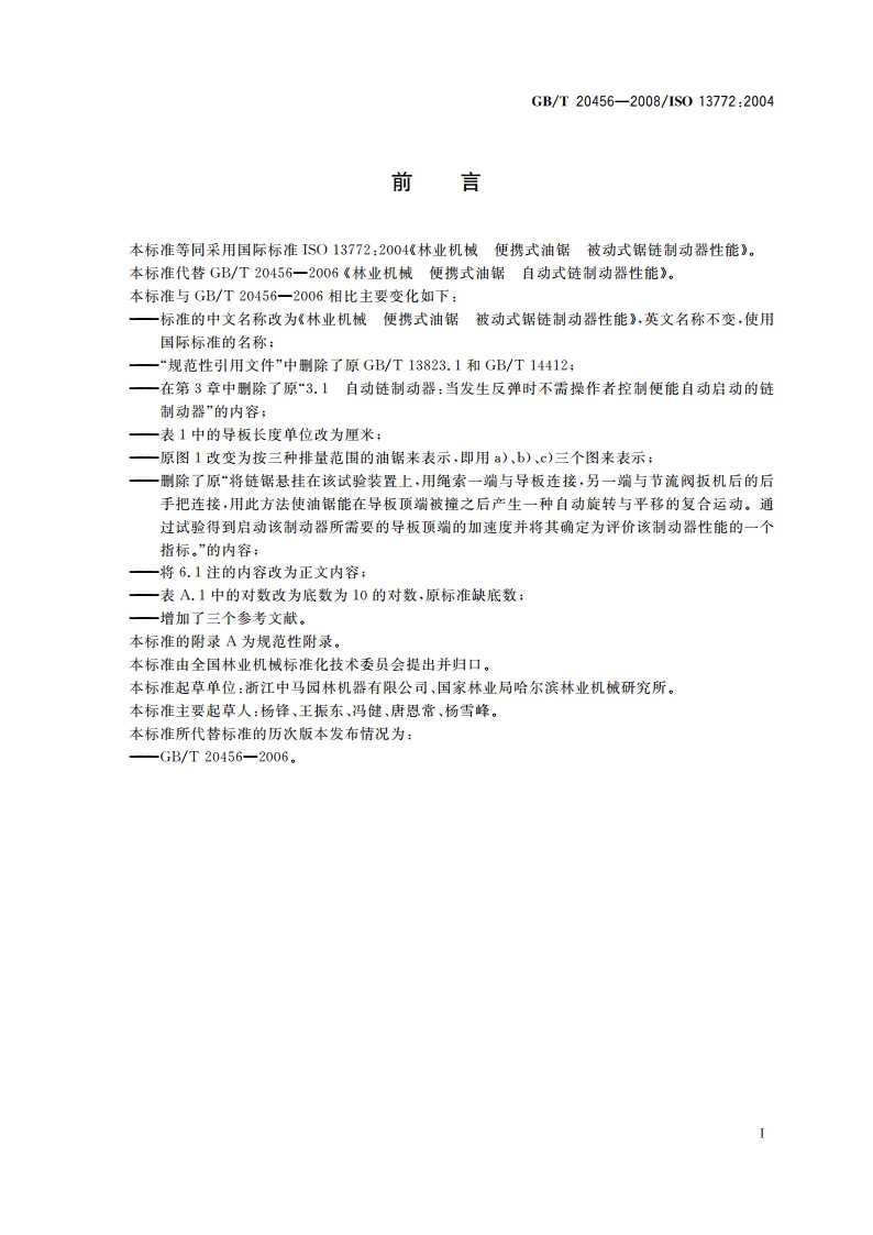 林业机械 便携式油锯 被动式锯链制动器性能 GBT 20456-2008.pdf_第2页
