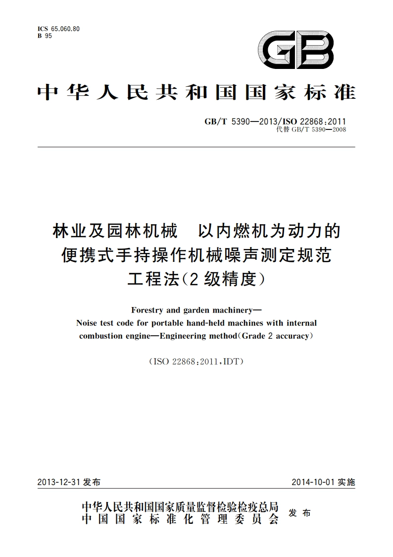 林业及园林机械 以内燃机为动力的便携式手持操作机械噪声测定规范 工程法(2级精度) GBT 5390-2013.pdf_第1页