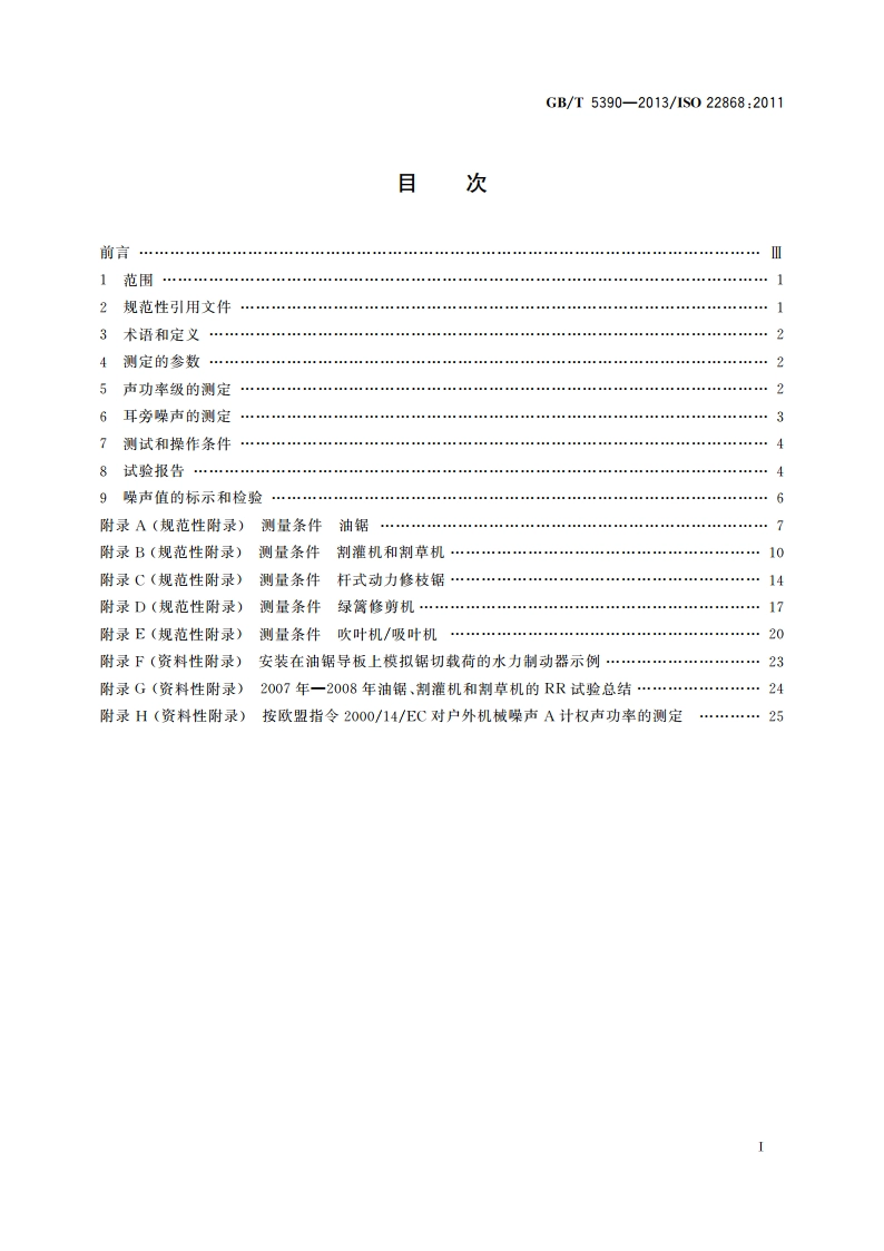 林业及园林机械 以内燃机为动力的便携式手持操作机械噪声测定规范 工程法(2级精度) GBT 5390-2013.pdf_第2页