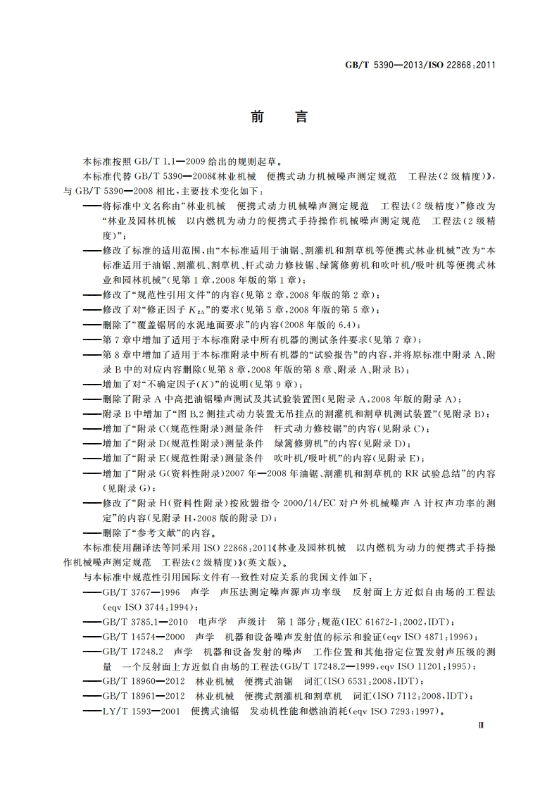 林业及园林机械 以内燃机为动力的便携式手持操作机械噪声测定规范 工程法(2级精度) GBT 5390-2013.pdf_第3页